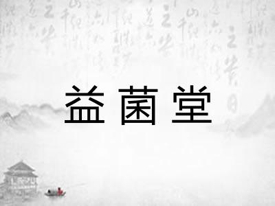 益菌堂