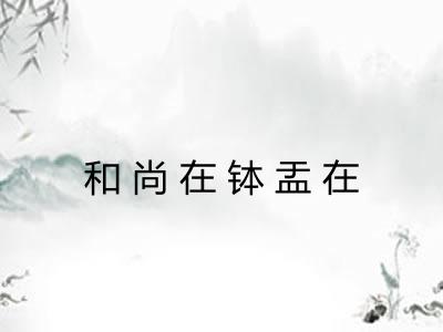 和尚在钵盂在