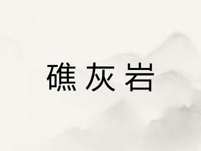 礁灰岩