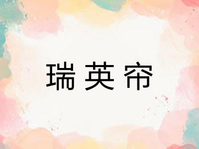 瑞英帘