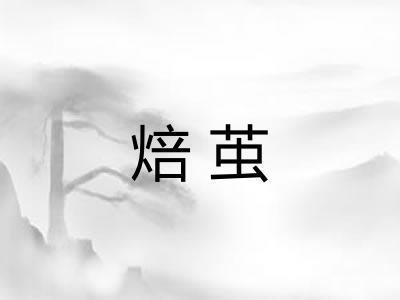 焙茧