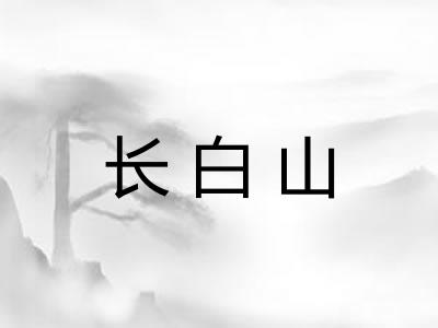长白山