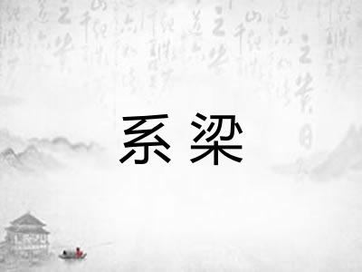 系梁