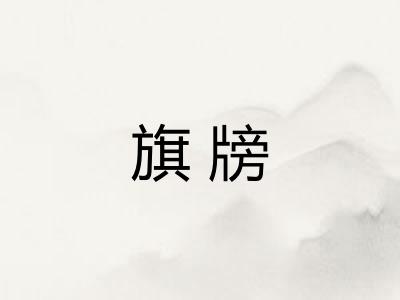 旗牓