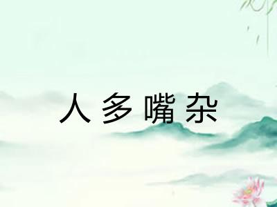 人多嘴杂