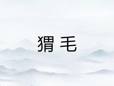 猬毛