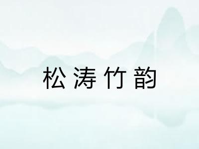 松涛竹韵