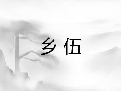 乡伍