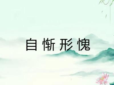 自惭形愧