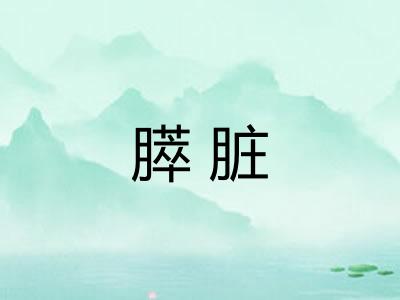 膵脏