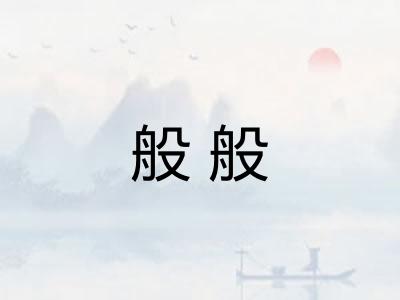 般般