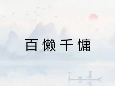 百懒千慵