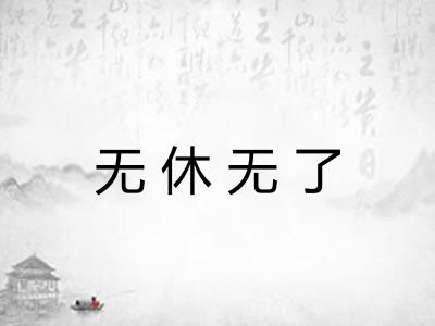 无休无了