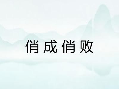 俏成俏败