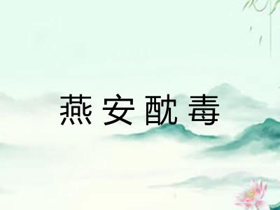 燕安酖毒