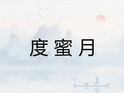 度蜜月