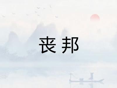 丧邦