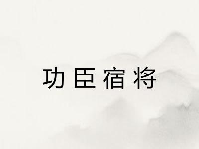 功臣宿将