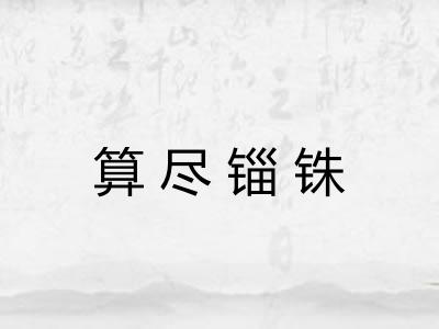 算尽锱铢