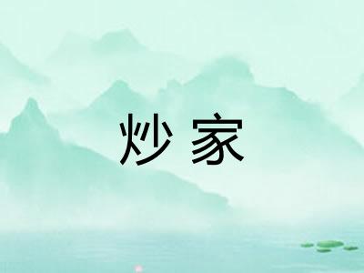 炒家