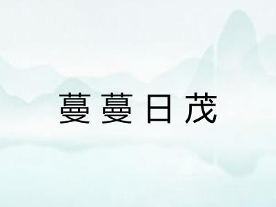 蔓蔓日茂