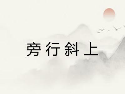 旁行斜上