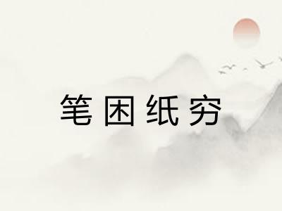 笔困纸穷