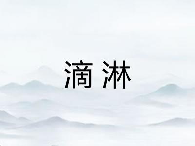 滴淋