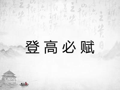 登高必赋