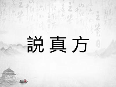 説真方
