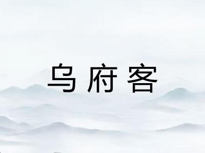 乌府客