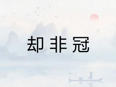 却非冠