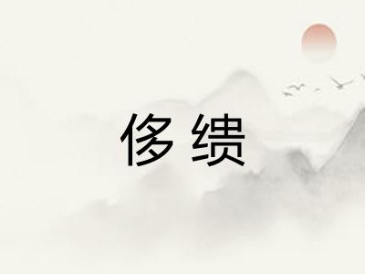 侈缋