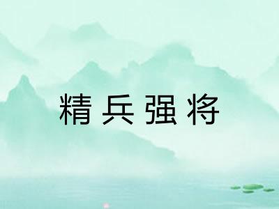 精兵强将