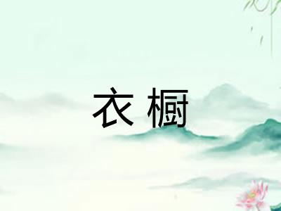衣橱