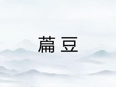 萹豆