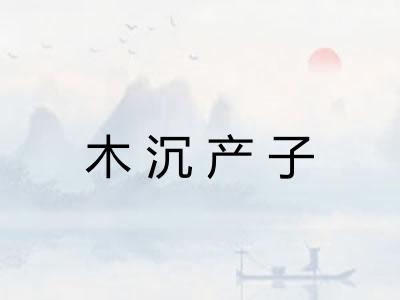 木沉产子