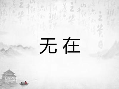 无在