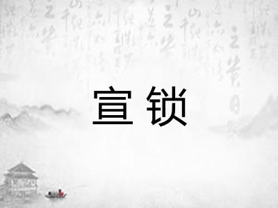 宣锁