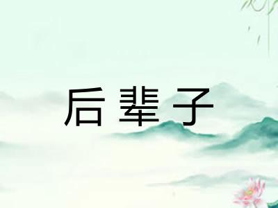 后辈子