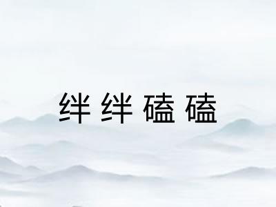 绊绊磕磕