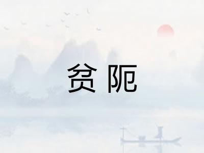 贫阨