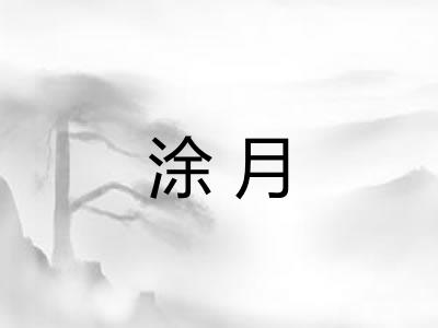 涂月