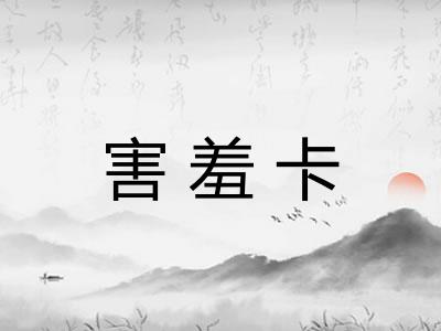 害羞卡