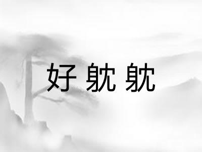 好躭躭