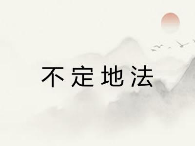 不定地法
