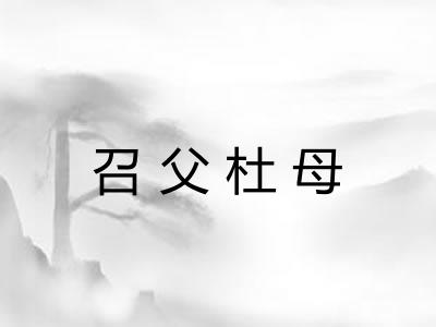 召父杜母