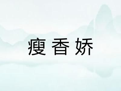 瘦香娇