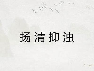 扬清抑浊