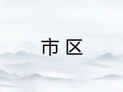 市区
